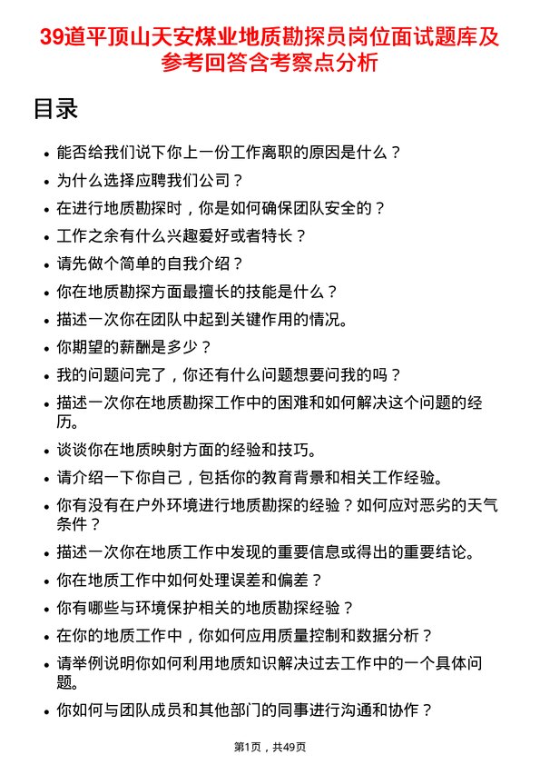 39道平顶山天安煤业地质勘探员岗位面试题库及参考回答含考察点分析