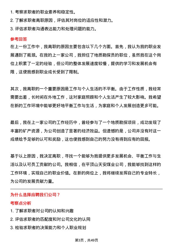 39道平顶山天安煤业地质勘探员岗位面试题库及参考回答含考察点分析