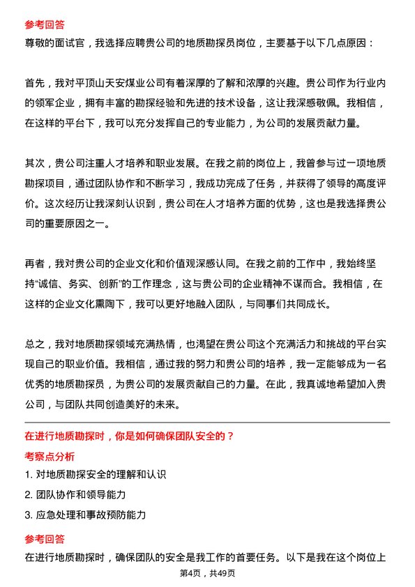 39道平顶山天安煤业地质勘探员岗位面试题库及参考回答含考察点分析