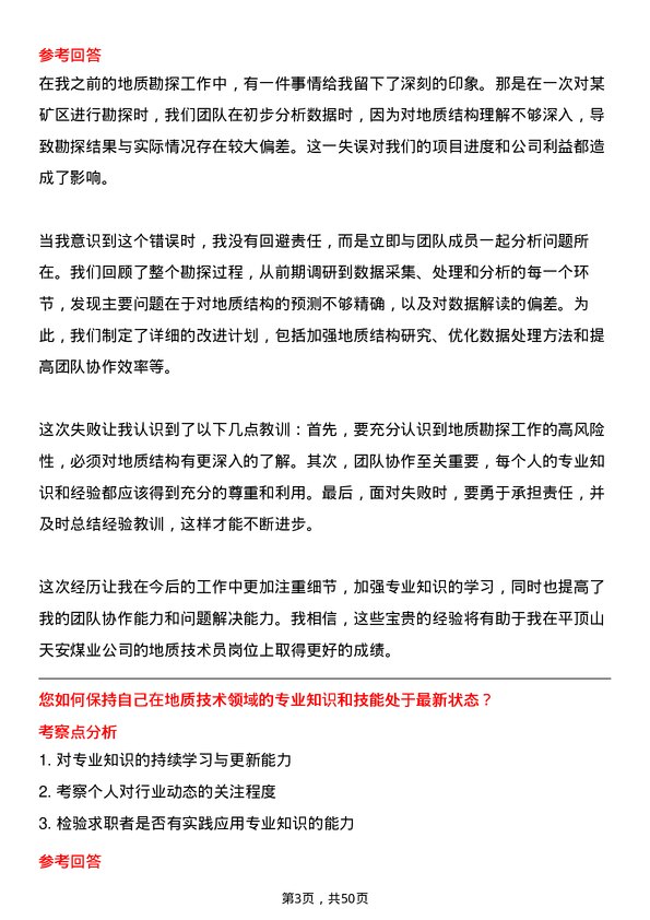 39道平顶山天安煤业地质技术员岗位面试题库及参考回答含考察点分析