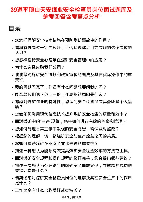 39道平顶山天安煤业安全检查员岗位面试题库及参考回答含考察点分析