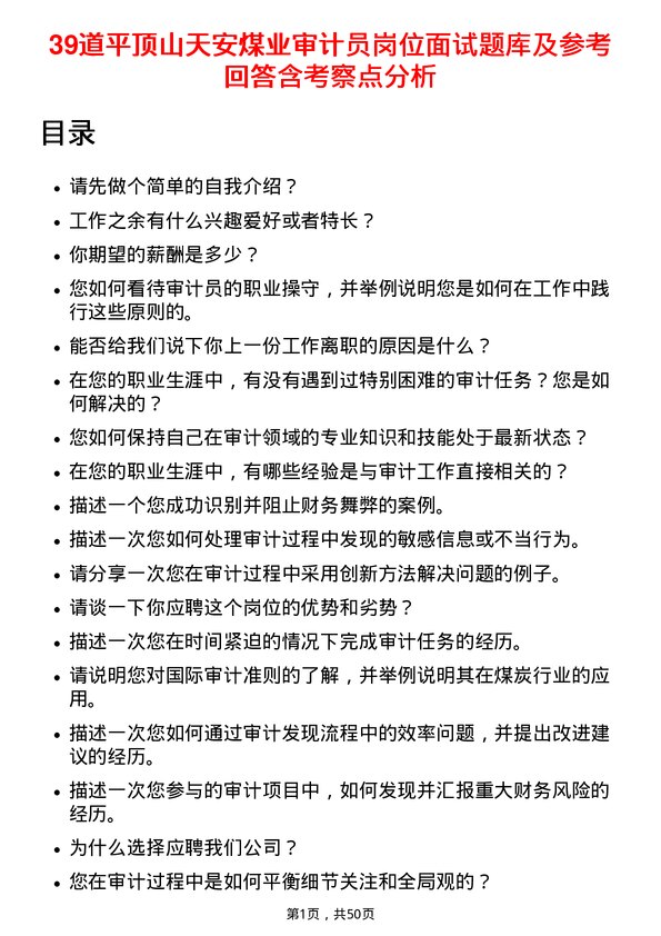 39道平顶山天安煤业审计员岗位面试题库及参考回答含考察点分析