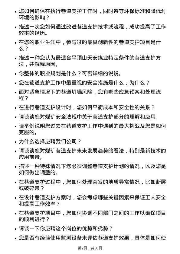 39道平顶山天安煤业巷道支护工岗位面试题库及参考回答含考察点分析