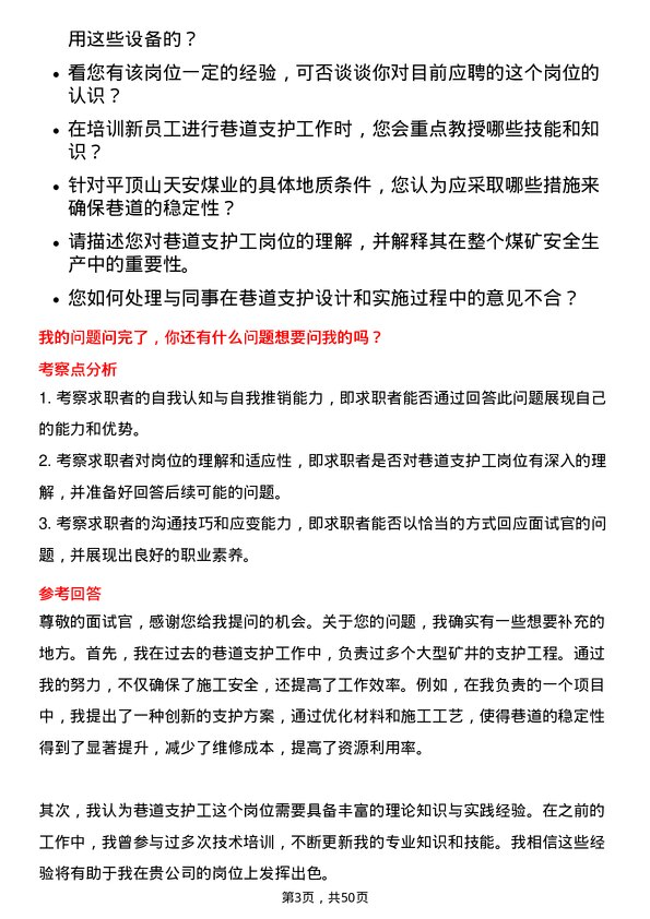 39道平顶山天安煤业巷道支护工岗位面试题库及参考回答含考察点分析