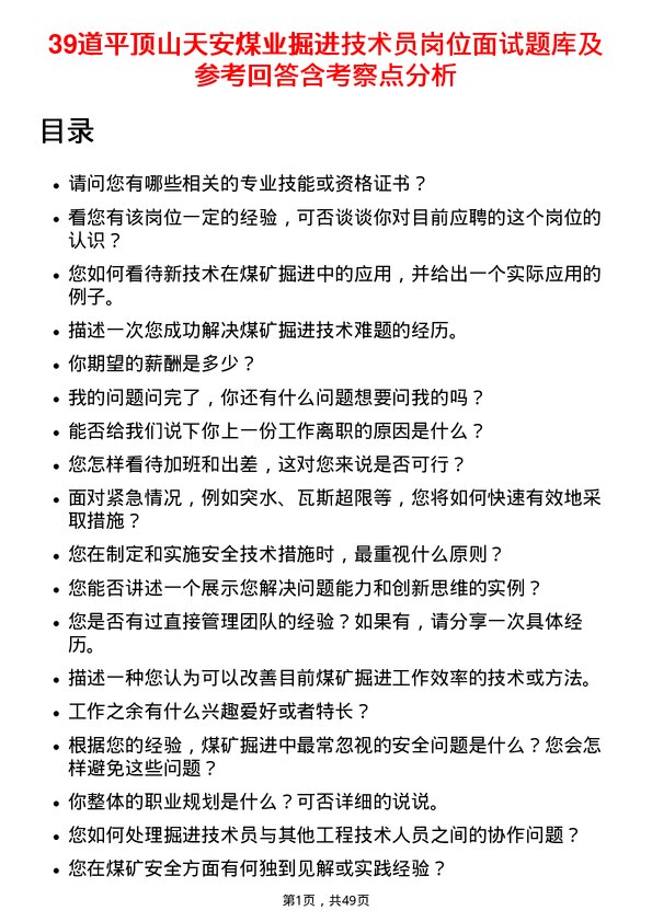 39道平顶山天安煤业掘进技术员岗位面试题库及参考回答含考察点分析