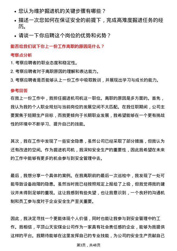 39道平顶山天安煤业掘进机司机岗位面试题库及参考回答含考察点分析