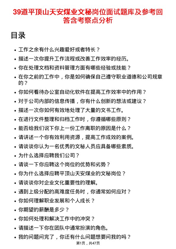 39道平顶山天安煤业文秘岗位面试题库及参考回答含考察点分析