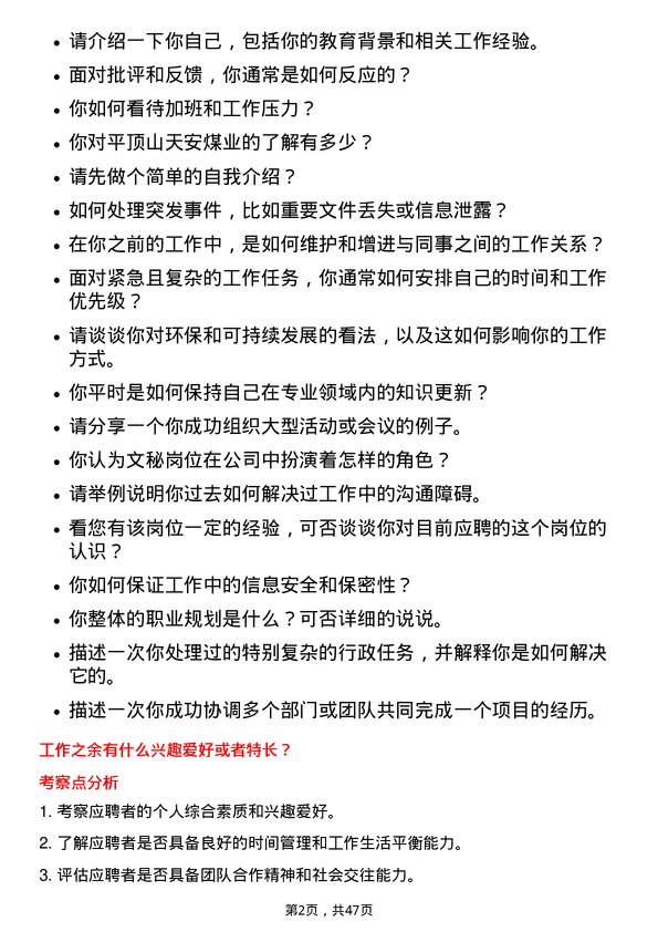 39道平顶山天安煤业文秘岗位面试题库及参考回答含考察点分析