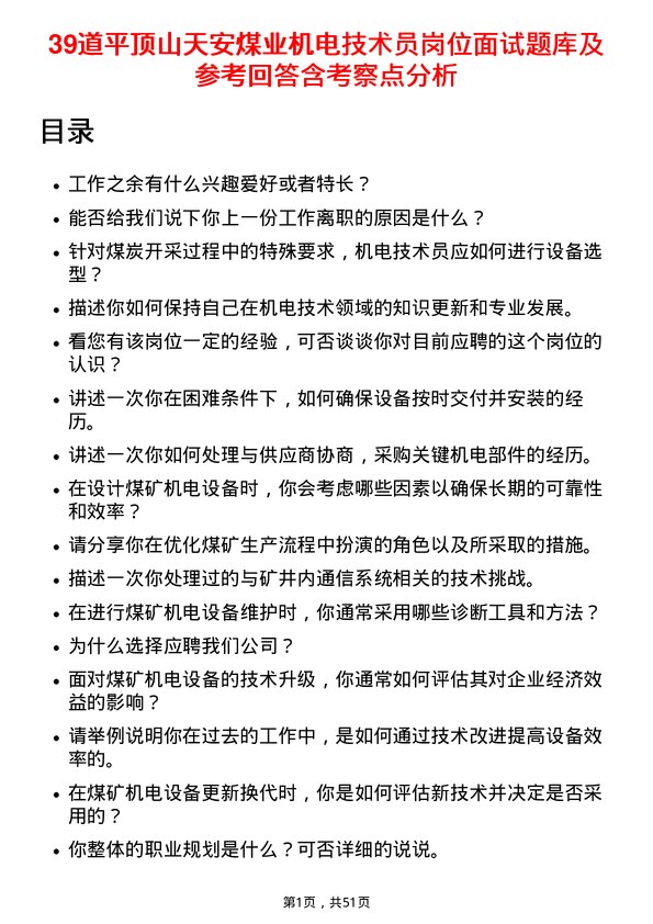 39道平顶山天安煤业机电技术员岗位面试题库及参考回答含考察点分析