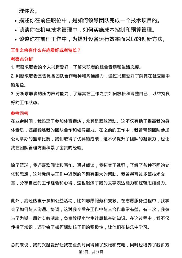 39道平顶山天安煤业机电技术员岗位面试题库及参考回答含考察点分析