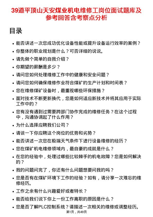 39道平顶山天安煤业机电维修工岗位面试题库及参考回答含考察点分析