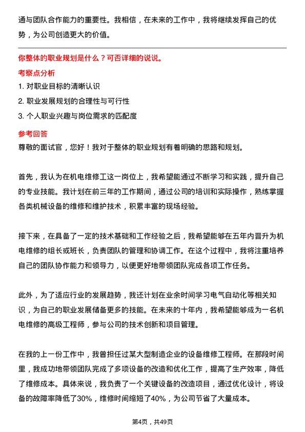 39道平顶山天安煤业机电维修工岗位面试题库及参考回答含考察点分析