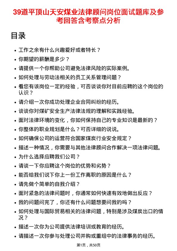 39道平顶山天安煤业法律顾问岗位面试题库及参考回答含考察点分析