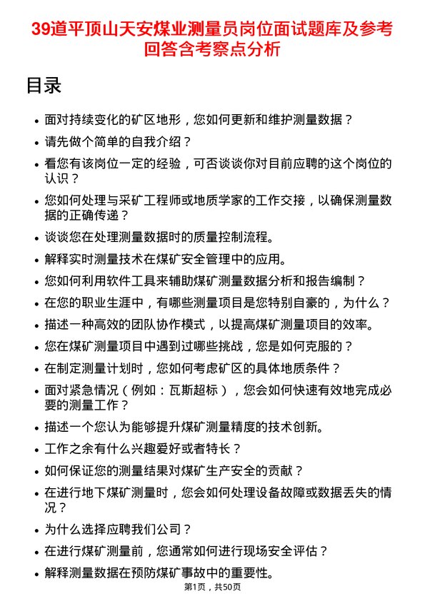 39道平顶山天安煤业测量员岗位面试题库及参考回答含考察点分析