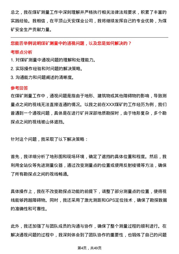 39道平顶山天安煤业测量技术员岗位面试题库及参考回答含考察点分析