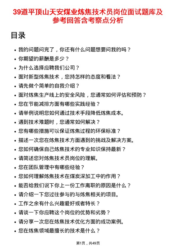 39道平顶山天安煤业炼焦技术员岗位面试题库及参考回答含考察点分析