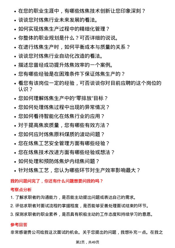 39道平顶山天安煤业炼焦技术员岗位面试题库及参考回答含考察点分析