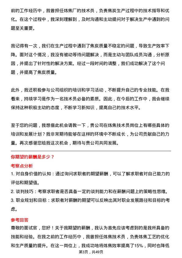 39道平顶山天安煤业炼焦技术员岗位面试题库及参考回答含考察点分析