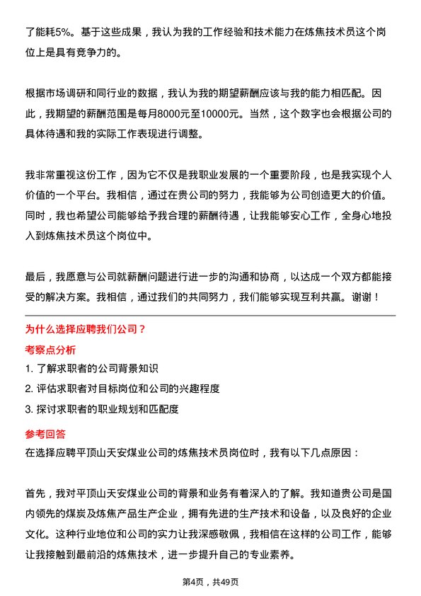 39道平顶山天安煤业炼焦技术员岗位面试题库及参考回答含考察点分析