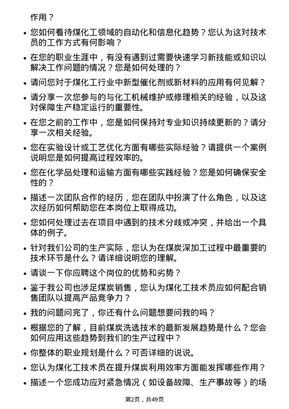 39道平顶山天安煤业煤化工技术员岗位面试题库及参考回答含考察点分析