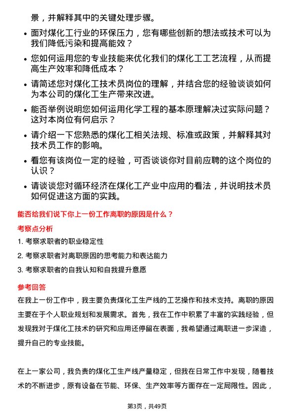 39道平顶山天安煤业煤化工技术员岗位面试题库及参考回答含考察点分析