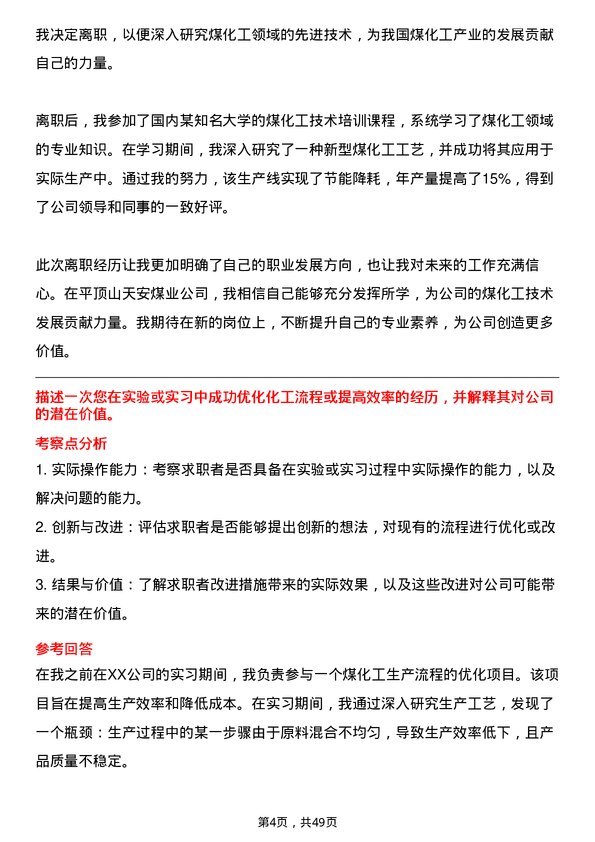 39道平顶山天安煤业煤化工技术员岗位面试题库及参考回答含考察点分析