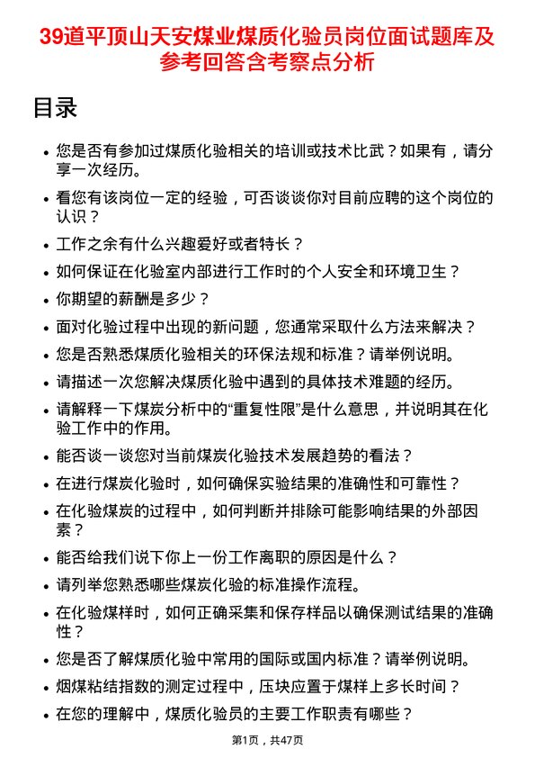 39道平顶山天安煤业煤质化验员岗位面试题库及参考回答含考察点分析