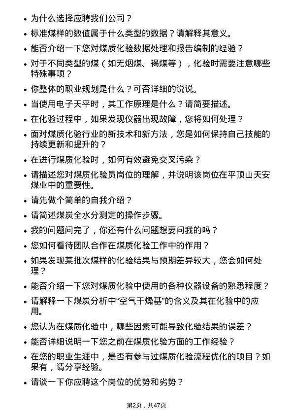 39道平顶山天安煤业煤质化验员岗位面试题库及参考回答含考察点分析