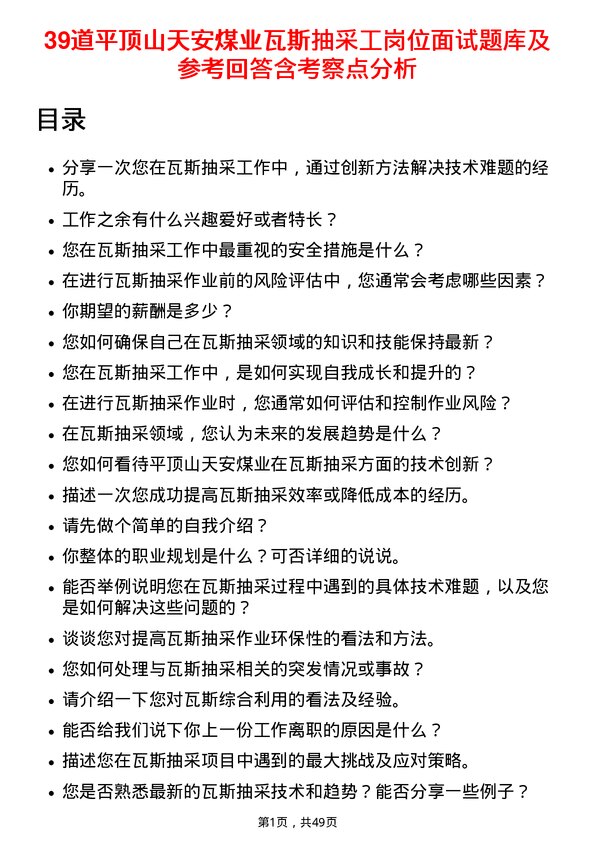 39道平顶山天安煤业瓦斯抽采工岗位面试题库及参考回答含考察点分析