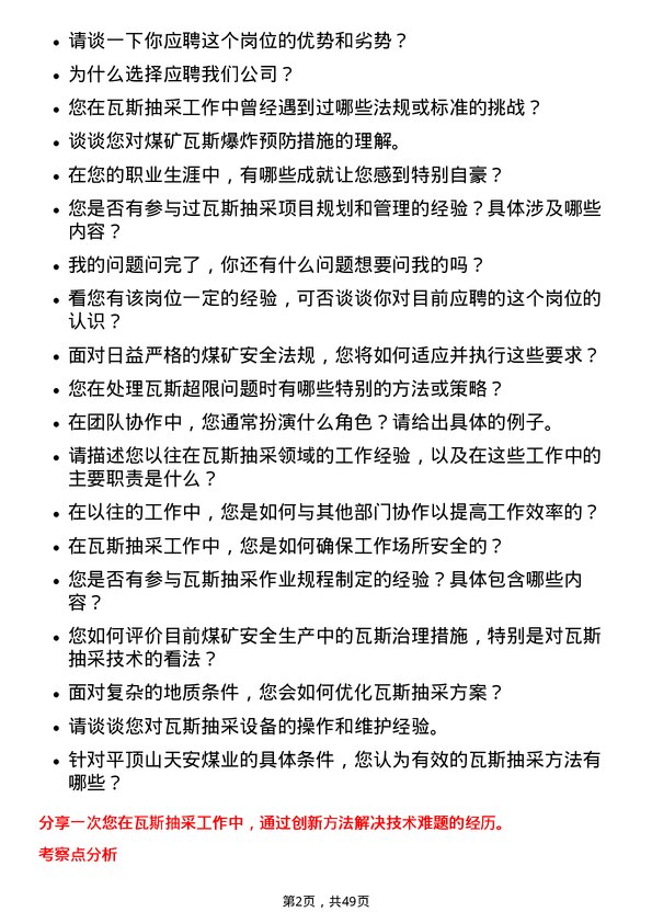 39道平顶山天安煤业瓦斯抽采工岗位面试题库及参考回答含考察点分析