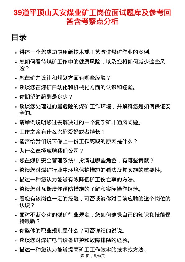 39道平顶山天安煤业矿工岗位面试题库及参考回答含考察点分析