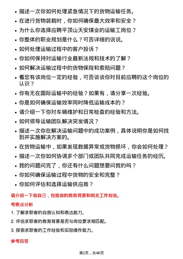 39道平顶山天安煤业运输工岗位面试题库及参考回答含考察点分析