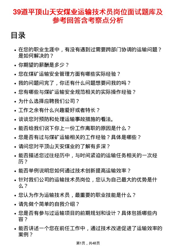 39道平顶山天安煤业运输技术员岗位面试题库及参考回答含考察点分析