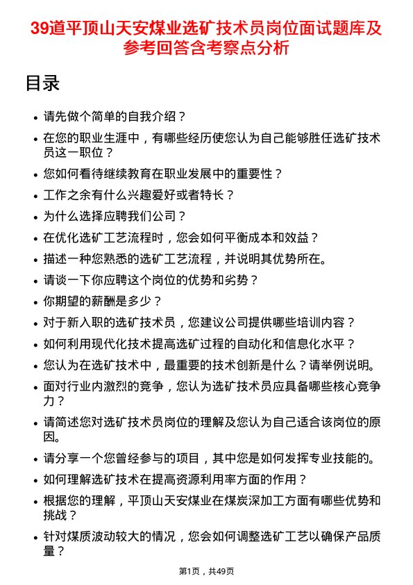 39道平顶山天安煤业选矿技术员岗位面试题库及参考回答含考察点分析