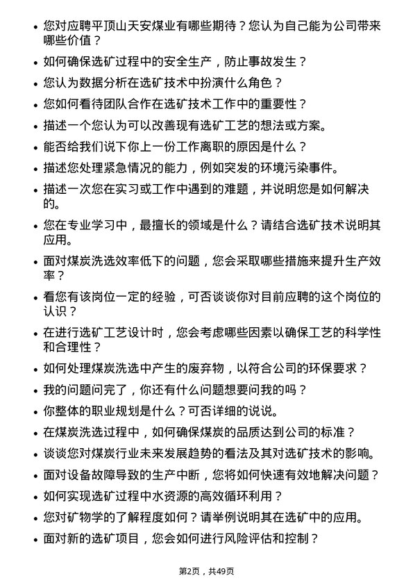 39道平顶山天安煤业选矿技术员岗位面试题库及参考回答含考察点分析