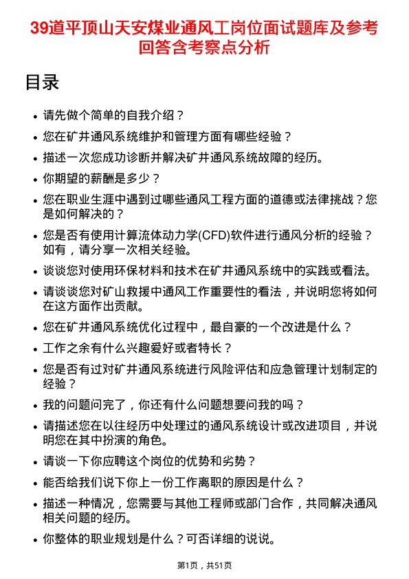 39道平顶山天安煤业通风工岗位面试题库及参考回答含考察点分析