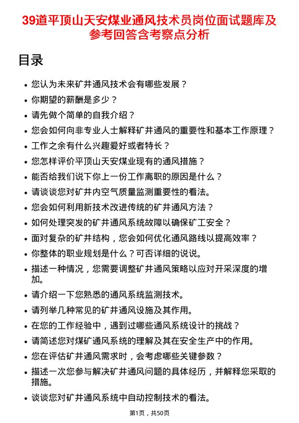 39道平顶山天安煤业通风技术员岗位面试题库及参考回答含考察点分析