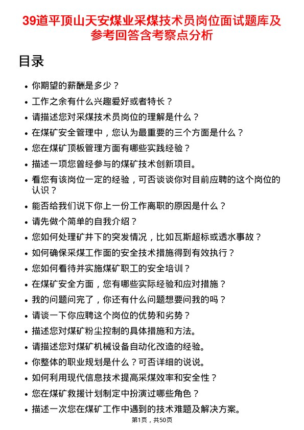 39道平顶山天安煤业采煤技术员岗位面试题库及参考回答含考察点分析