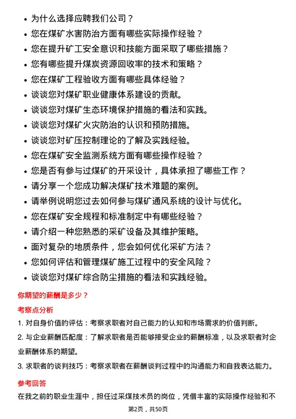 39道平顶山天安煤业采煤技术员岗位面试题库及参考回答含考察点分析