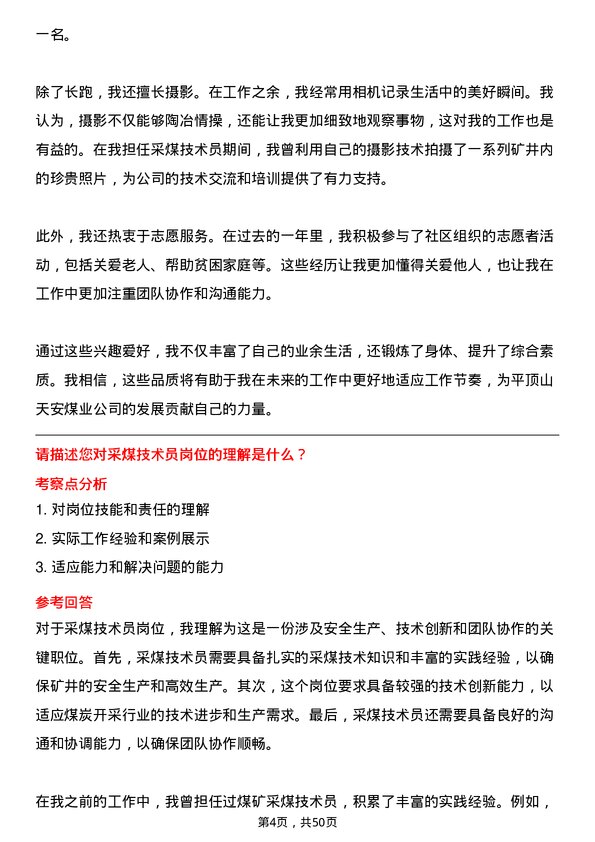 39道平顶山天安煤业采煤技术员岗位面试题库及参考回答含考察点分析