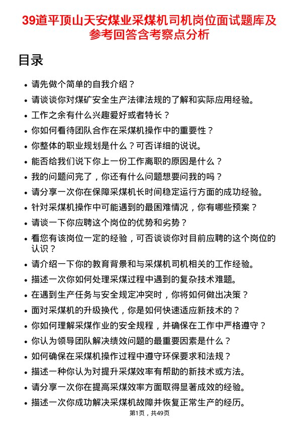 39道平顶山天安煤业采煤机司机岗位面试题库及参考回答含考察点分析