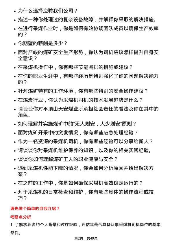 39道平顶山天安煤业采煤机司机岗位面试题库及参考回答含考察点分析