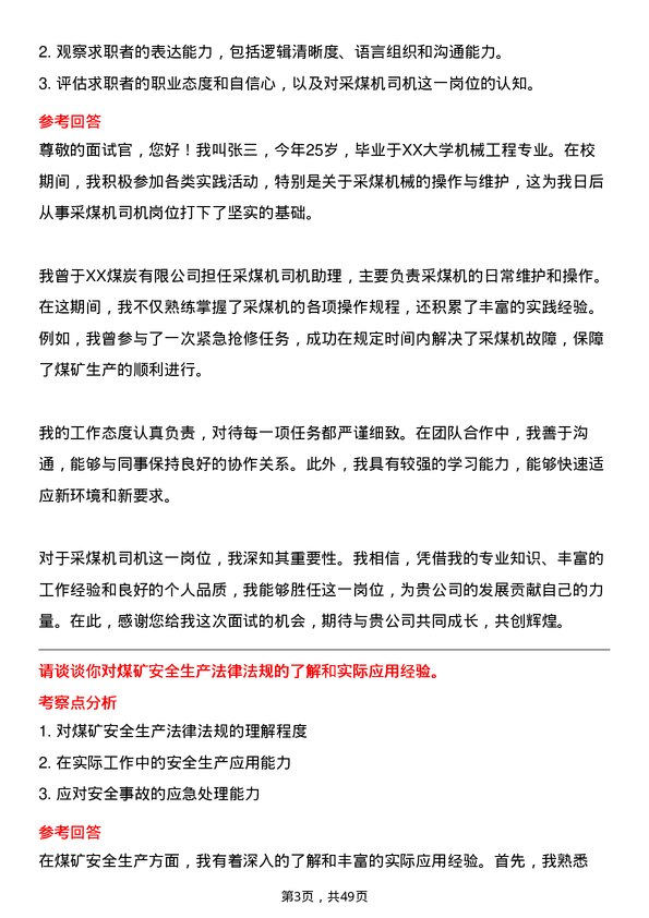 39道平顶山天安煤业采煤机司机岗位面试题库及参考回答含考察点分析