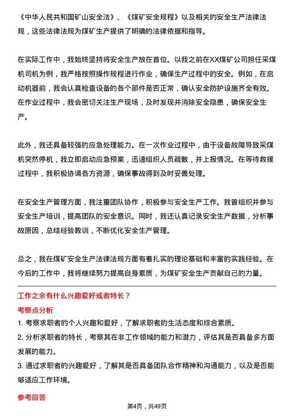 39道平顶山天安煤业采煤机司机岗位面试题库及参考回答含考察点分析