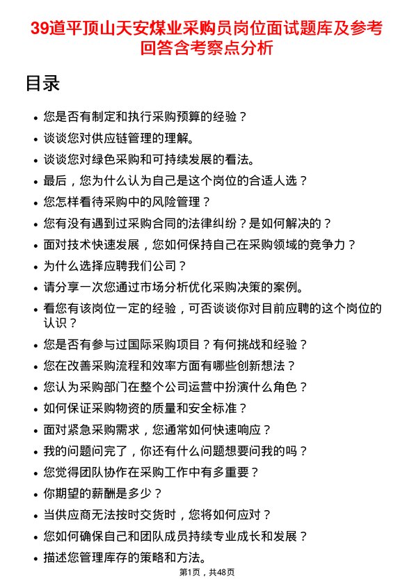 39道平顶山天安煤业采购员岗位面试题库及参考回答含考察点分析