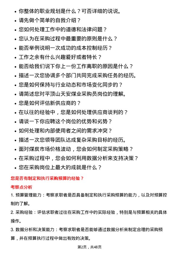 39道平顶山天安煤业采购员岗位面试题库及参考回答含考察点分析