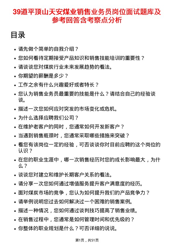 39道平顶山天安煤业销售业务员岗位面试题库及参考回答含考察点分析