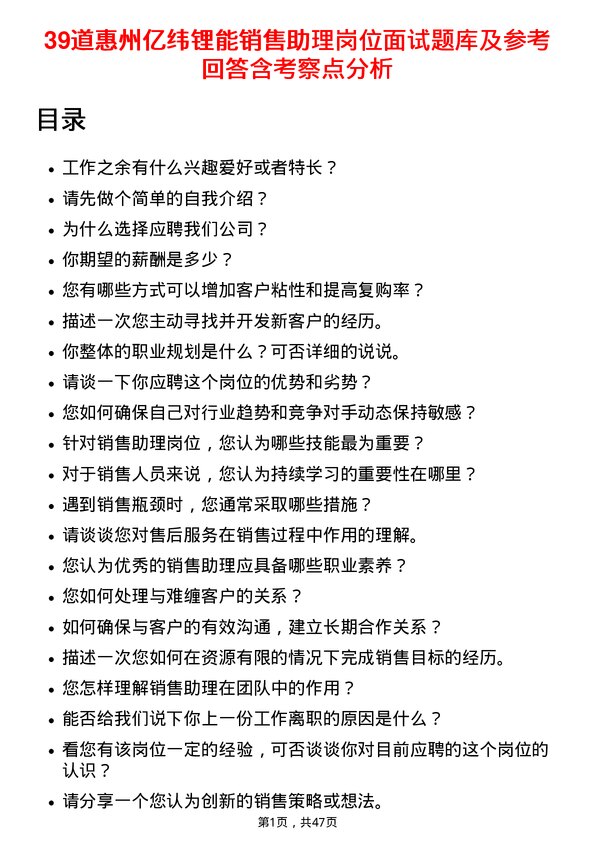 39道惠州亿纬锂能销售助理岗位面试题库及参考回答含考察点分析