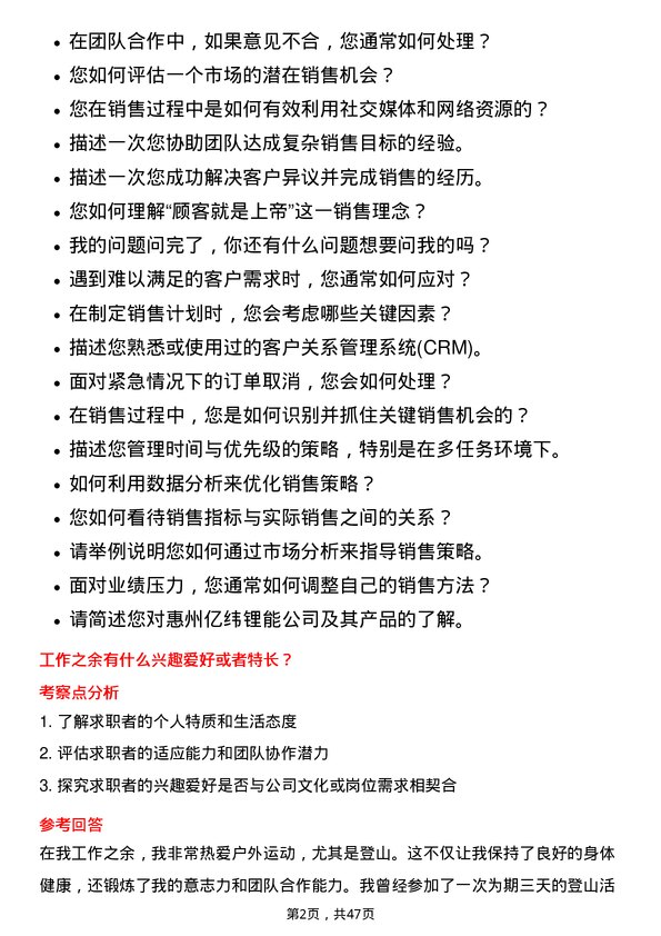 39道惠州亿纬锂能销售助理岗位面试题库及参考回答含考察点分析