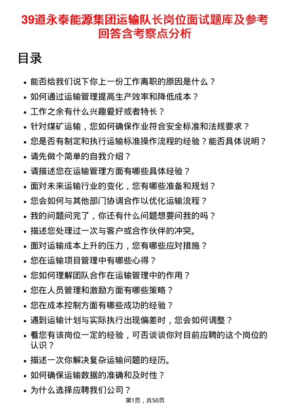 39道永泰能源集团运输队长岗位面试题库及参考回答含考察点分析